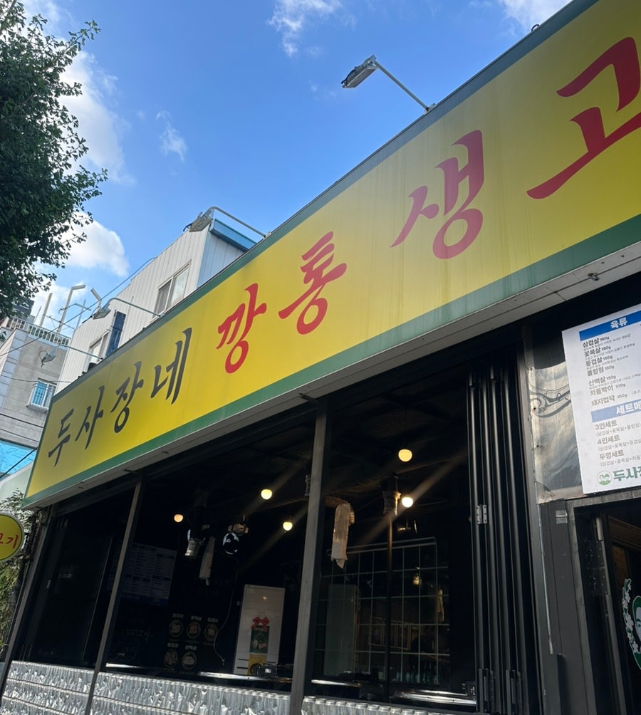 두사장네 깡통생고기 사진 1