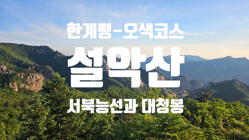 [56] 설악산 (강원 양양) 한계령-오색 코스 등산, 무박산행, 주차, 화장실 및 산행정보 (오색그....