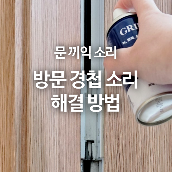 세탁실 문 끼익 소리 제거 방문 경첩 소리 해결 방법