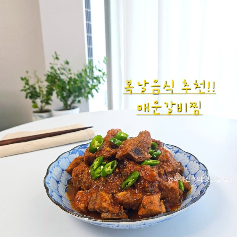 류수영 매운 돼지갈비찜 레시피 초복 복날 음식 추천