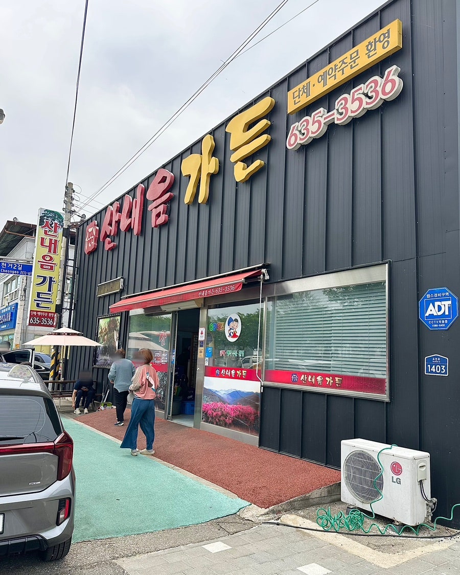 산내음가든 사진 1
