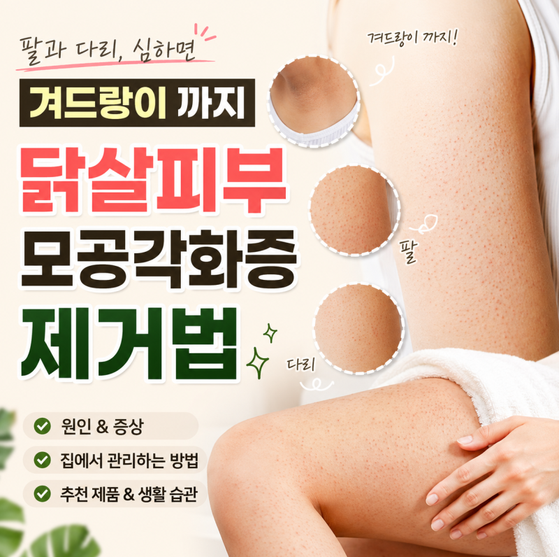 팔과 다리 심하면 겨드랑이 까지 생기는 닭살피부 제거법
