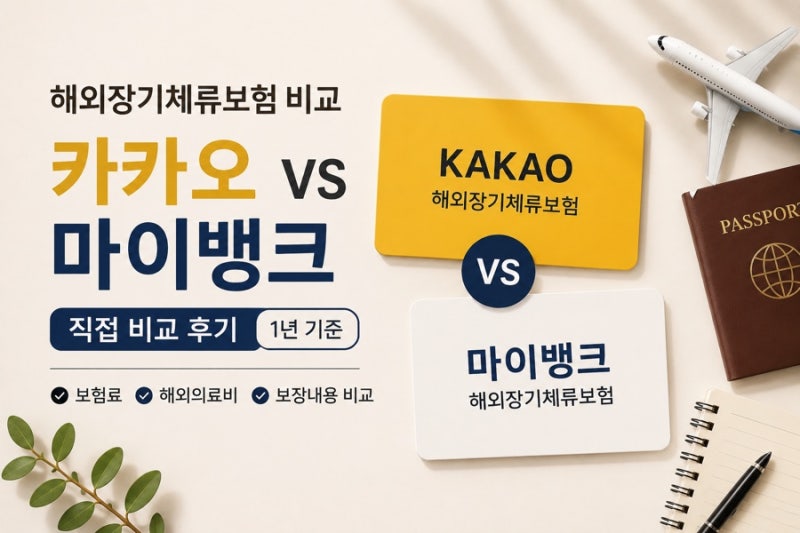 태국 장기체류보험 비교｜카카오 vs 마이뱅크 보험료·보장, 1년 실제 가입 후기