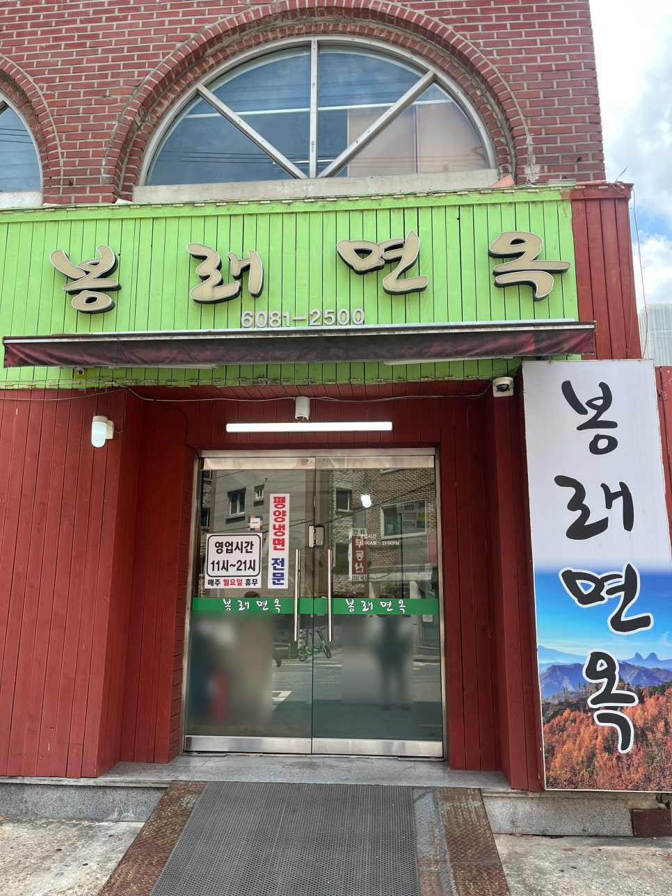 봉래면옥 사진 2