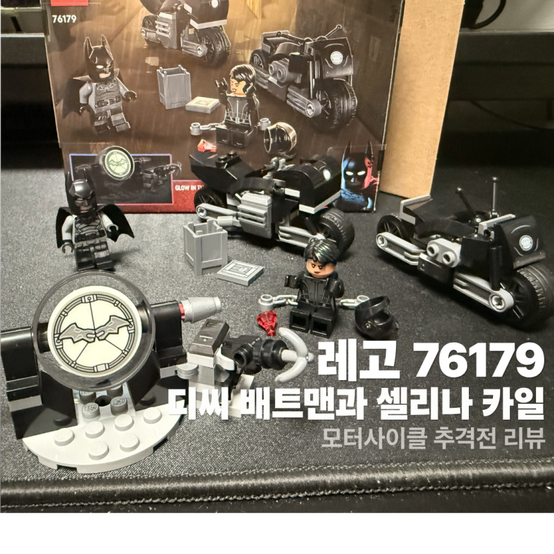 레고 76179 디씨 배트맨과 셀리나 카일의 모터사이클 추격전 리뷰 : 더 배트맨 컬렉션을 완성....
