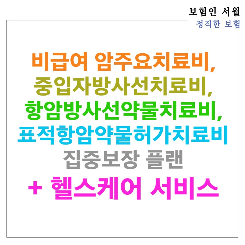 비급여 암주요치료비, 중입자방사선치료비, 항암방사선약물치료비, 표적항암약물허가치료....