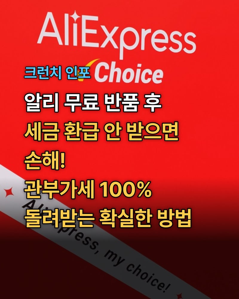 알리익스프레스 관세 반품 환불 시 관부가세 환불 환급 방법 (유니패스 수입신고필증 서류 ....
