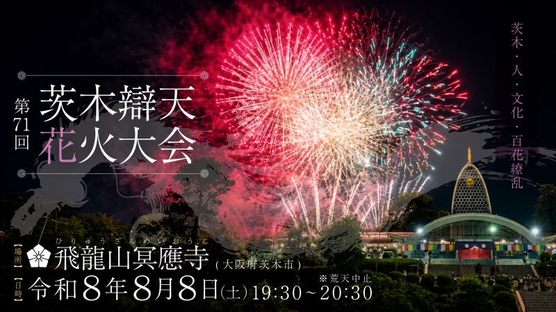 오사카 8월 9월 축제 일정 무료 & 유료석 정리: 스이토 쿠라완카 불꽃축제 이바라키 벤텐 불꽃....