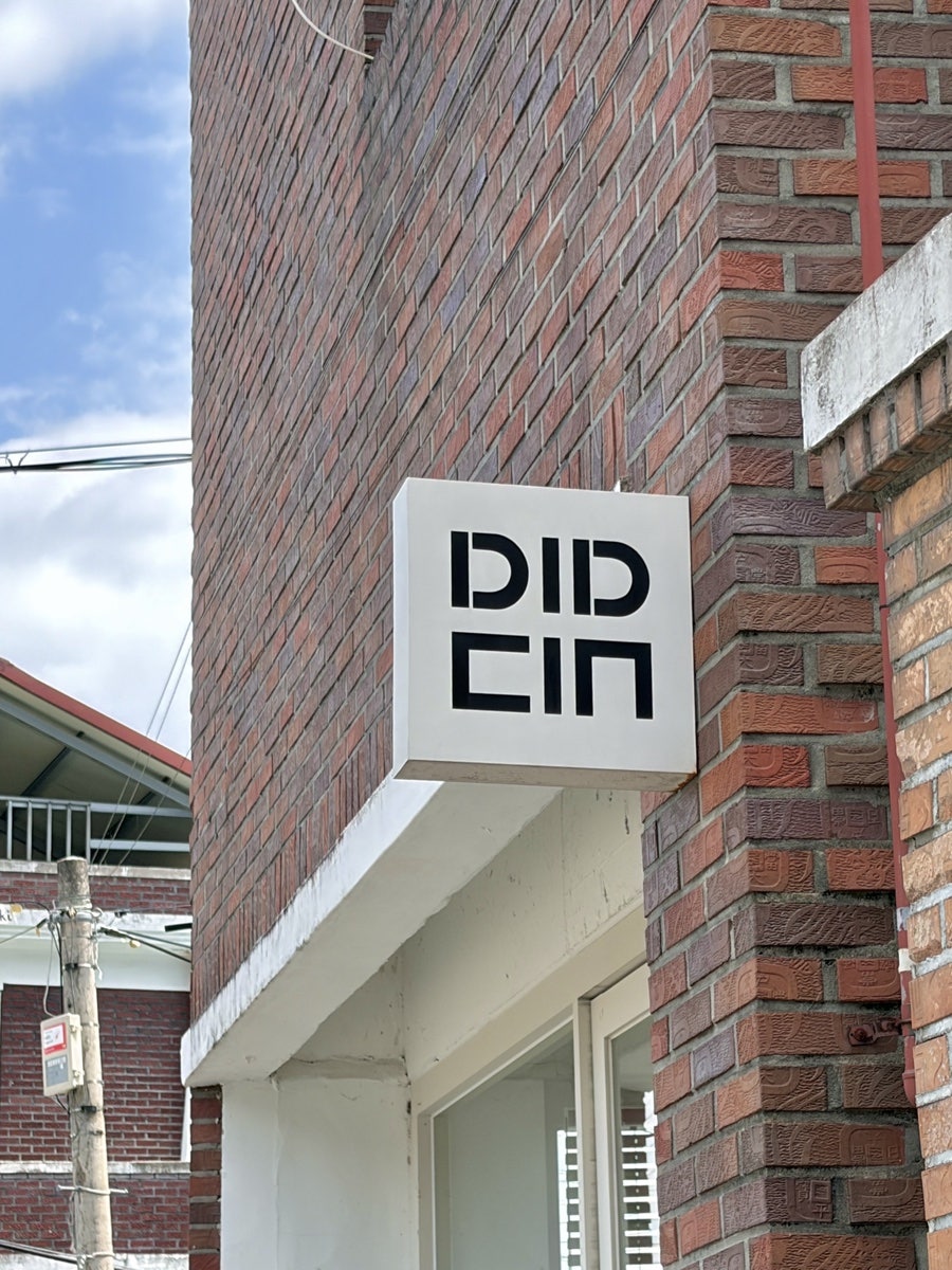 디드 꽃동산점 사진 1
