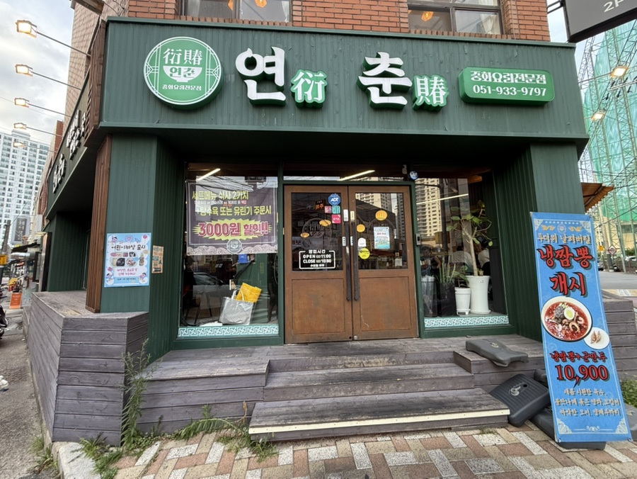 연춘 사진 1