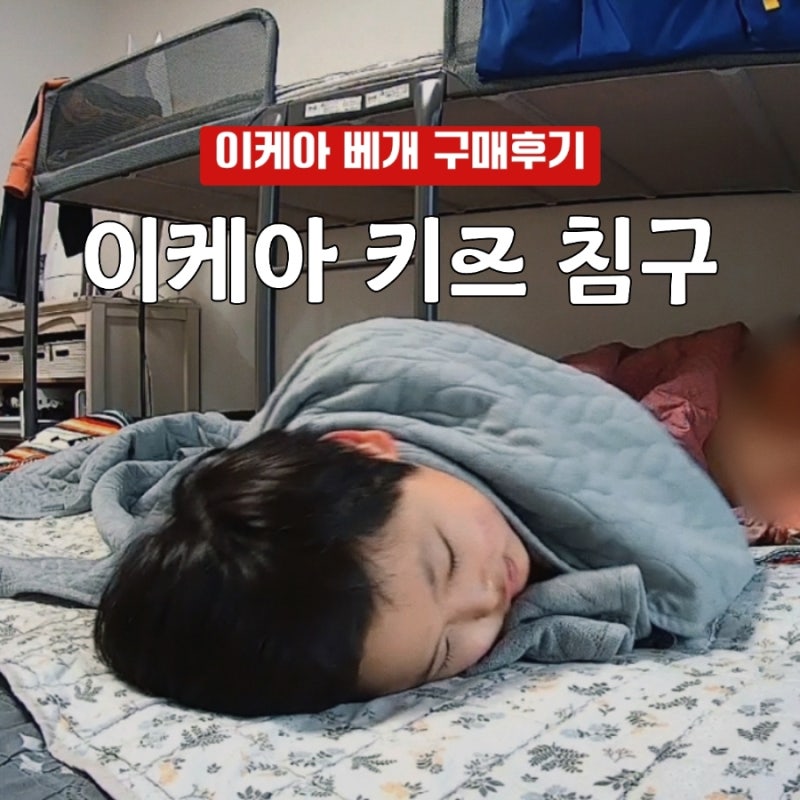 이케아 키즈 침구 | 초등 3학년·6학년 베개 직접 보고 고른 후기