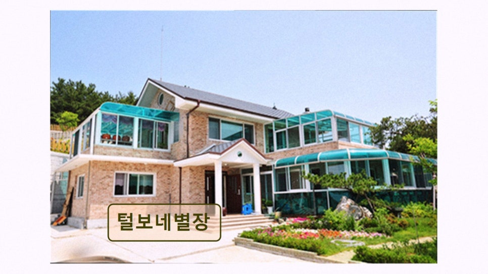 털보네별장 사진 2