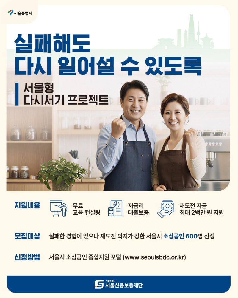 사장님의 재도전, 서울신용보증재단이 함께합니다 ㅣ 서울형 다시서기 프로젝트☘️