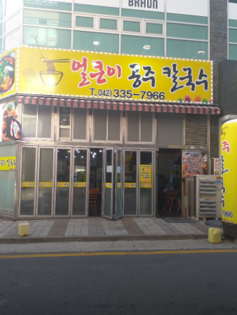 얼큰이공주칼국수 사진 1