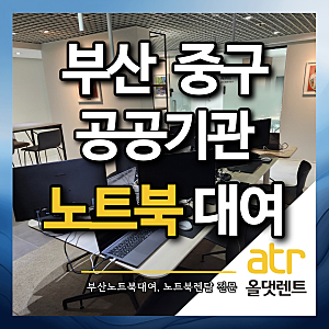 부산 아카이브 4H 공공기관 평가 | 부산노트북대여 30대 및 듀얼 모니터 당일 세팅