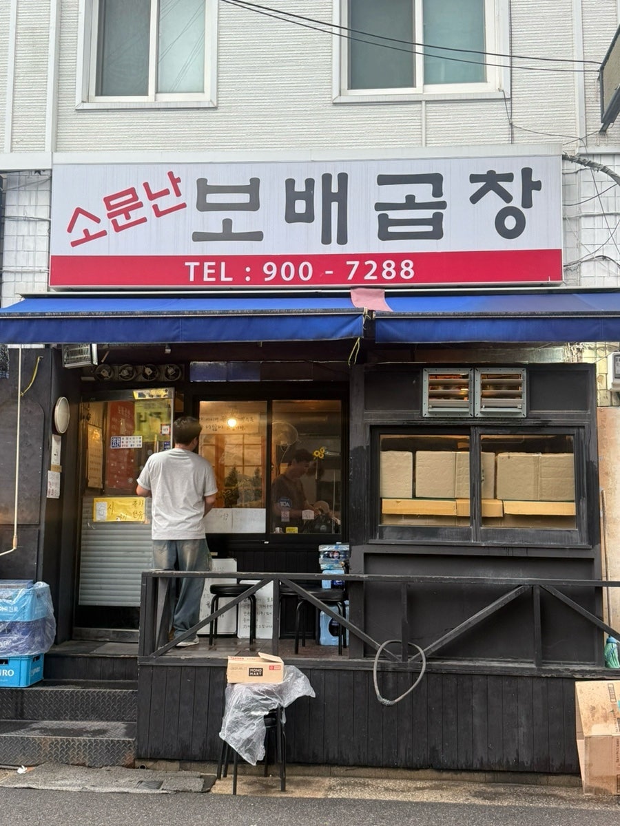소문난보배곱창 사진 1
