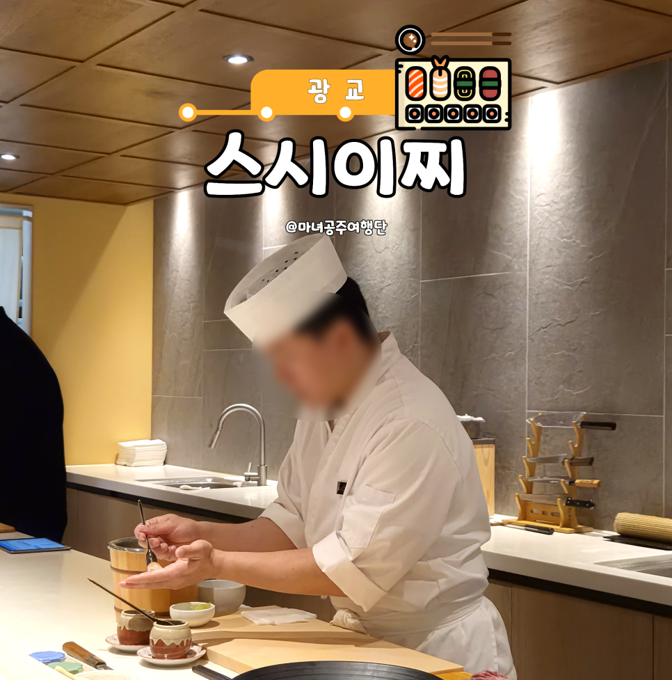 스시이찌 광교점 사진 1