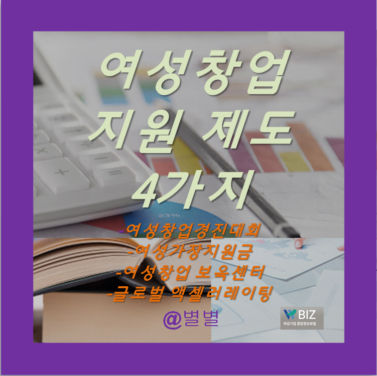 여성창업지원금 제도 4가지 소개 ft.창업경진대회 여성가장 보육센터 글로벌 액셀러레이팅