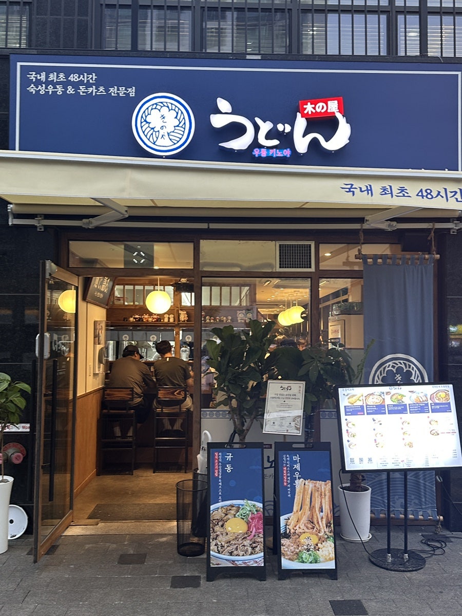 우동키노야 염창역점 사진 1