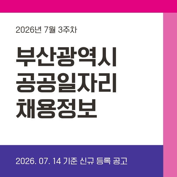 [2026년 7월 3주차] 부산광역시 공공일자리 신규 채용공고 한눈에 정리
