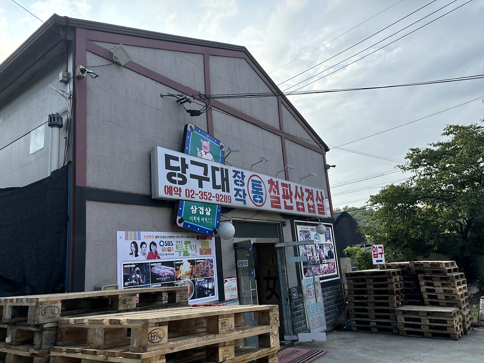 당구대장작통철판삼겹살 사진 2