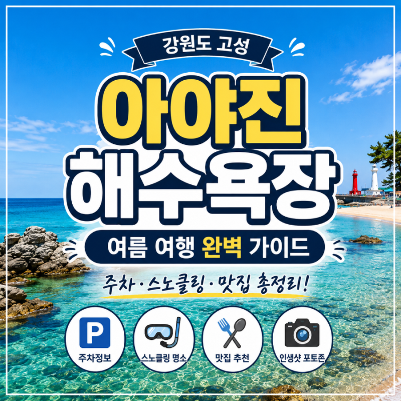 아야진해수욕장 가이드｜강원도 고성 에메랄드빛 바다 여행 총정리