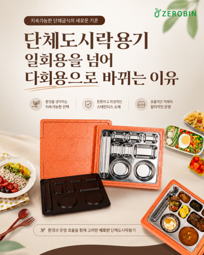 단체도시락용기 일회용을 넘어 다회용으로 바뀌는 이유