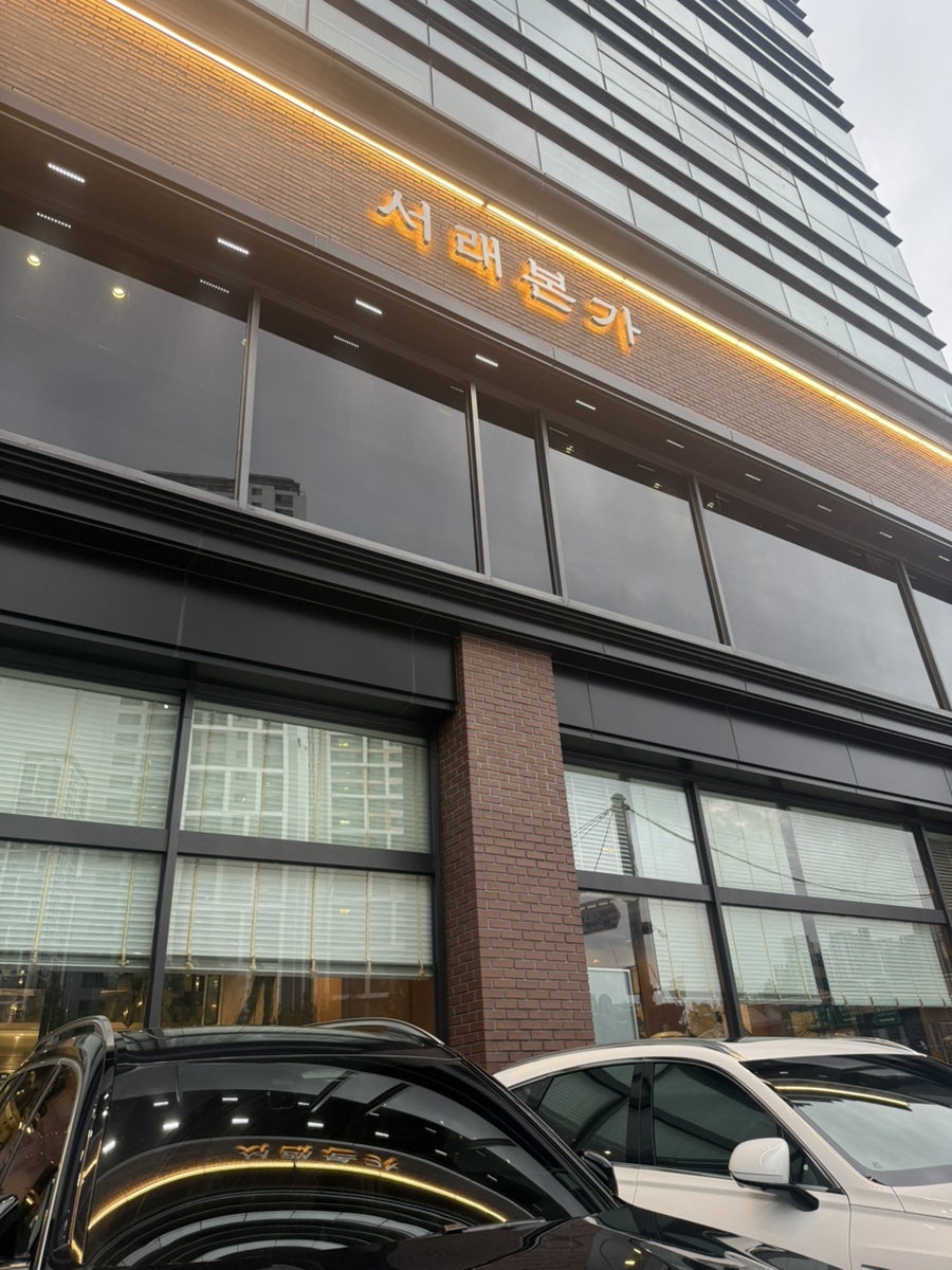 서래본갈비 사진 1