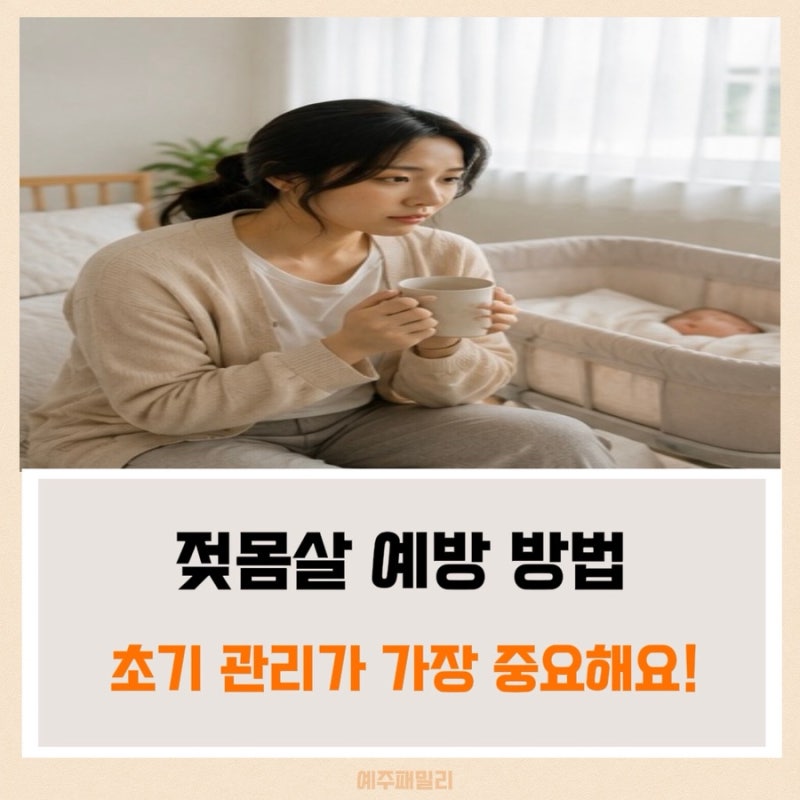 젖몸살 예방 방법 총정리, 모유수유 초기에 꼭 알아야 할 관리법