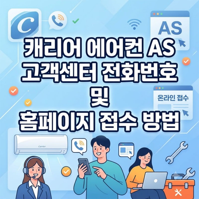 캐리어 에어컨 AS 고객센터 전화번호 및 홈페이지 접수 방법