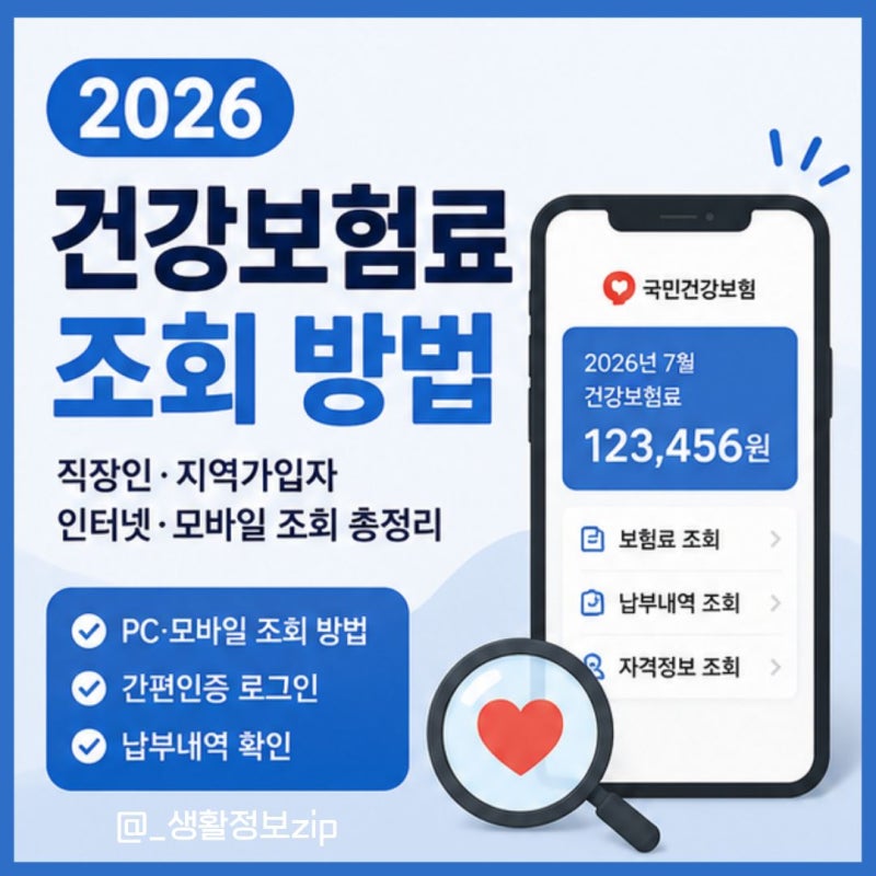 2026 건강보험료 조회 방법｜직장인·지역가입자 인터넷 확인부터 모바일 조회까지 총정리