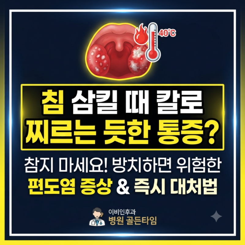 "침 삼킬 때 칼로 찌르는 듯한 통증? 편도염 초기증상과 3일 만에 낫는 현실 대처법"