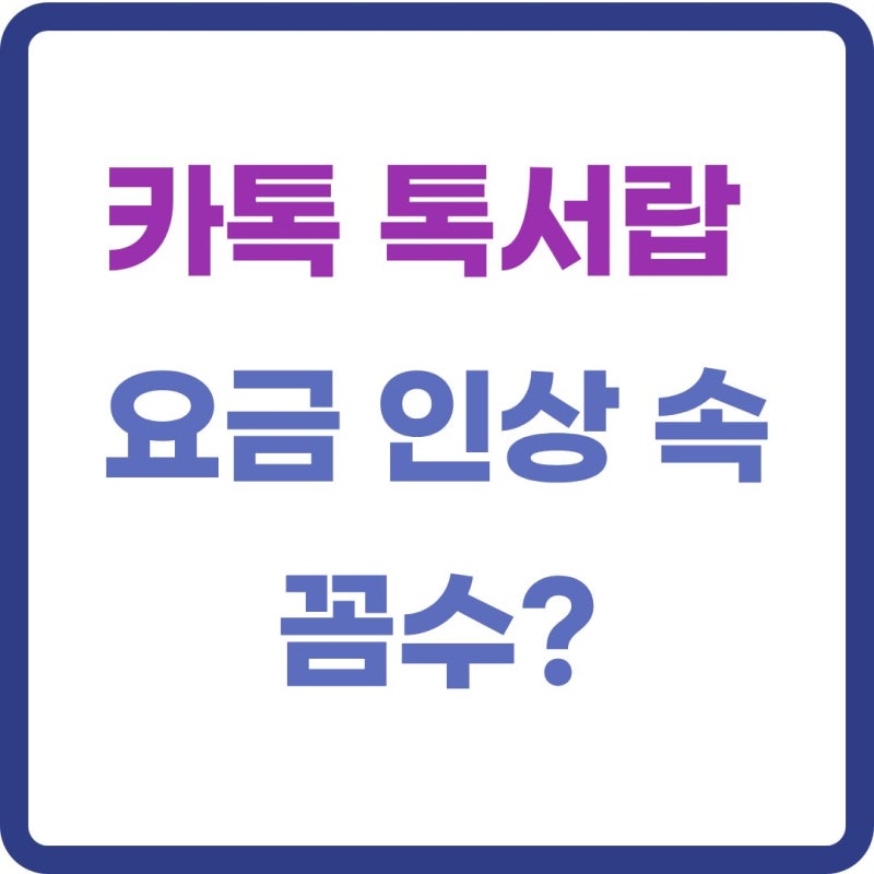 해지하면 평생 손해? 카톡 톡서랍 플러스 가격 인상과 톡클라우드 개편의 꼼수