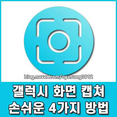 갤럭시 화면 캡쳐 방법 길게 찍는 스크롤부터 손쉬운 4가지