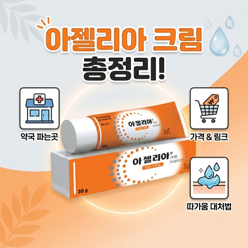 아젤리아크림 파는 약국 판매처 찾는 링크 아젤리아 연고 가격, 따가움 대처법과 여드름 착....