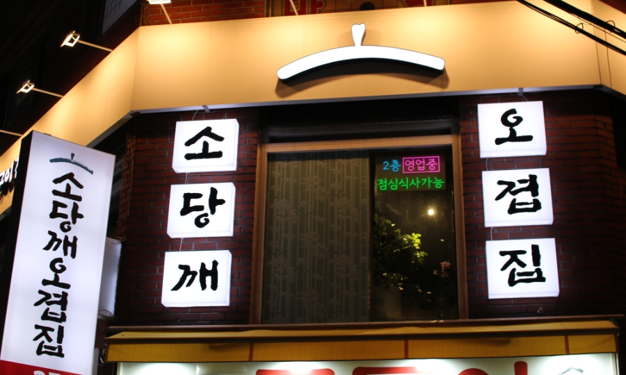 소당깨오겹집 교대본점 사진 3