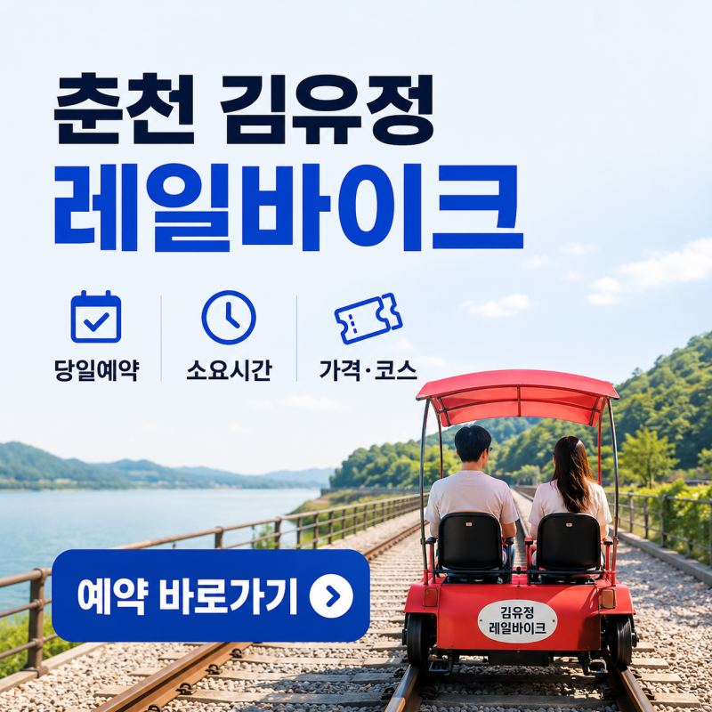 춘천 김유정 레일바이크 당일예약 방법? 소요시간·가격정