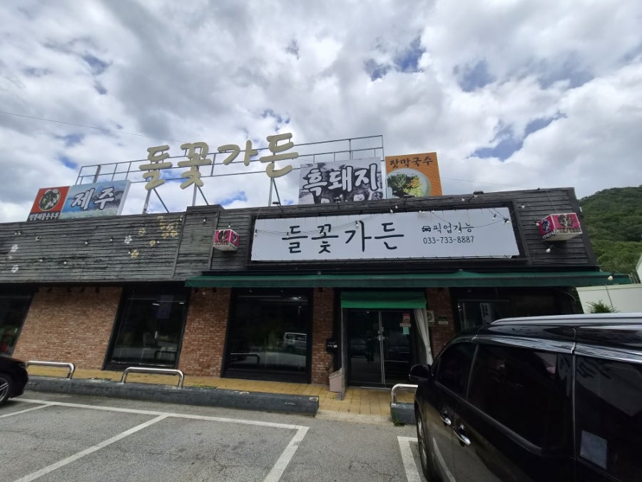 들꽃가든 사진 1