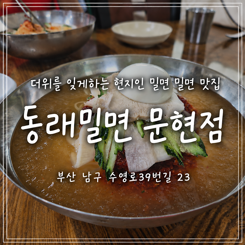 동래밀면 문현점 사진 1