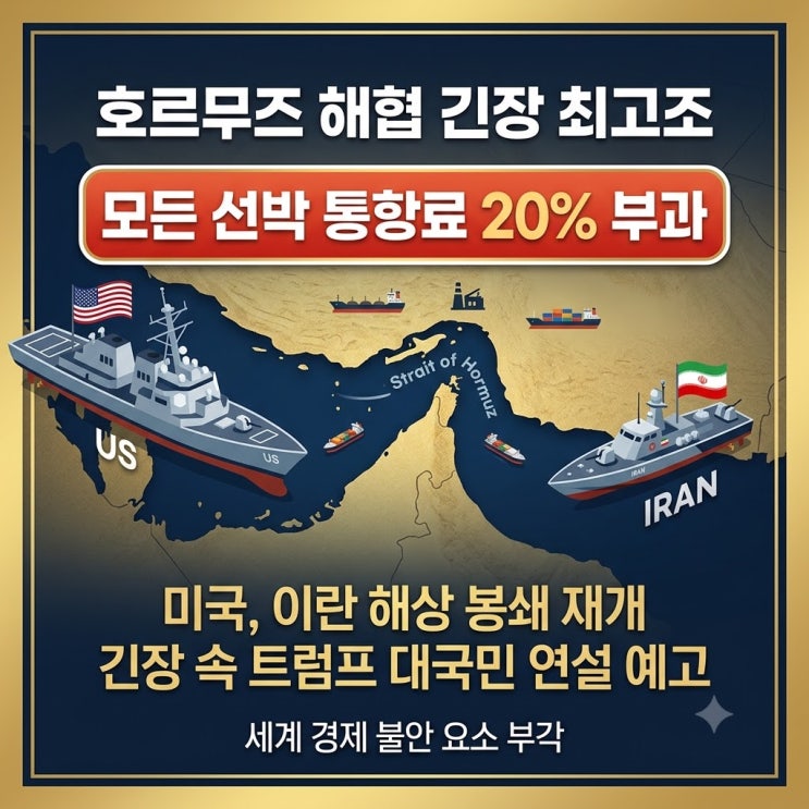 <b>미국</b> 호르무즈 해협 통항료 20% 부과? 이란 <b>해상봉쇄</b> 재개... 