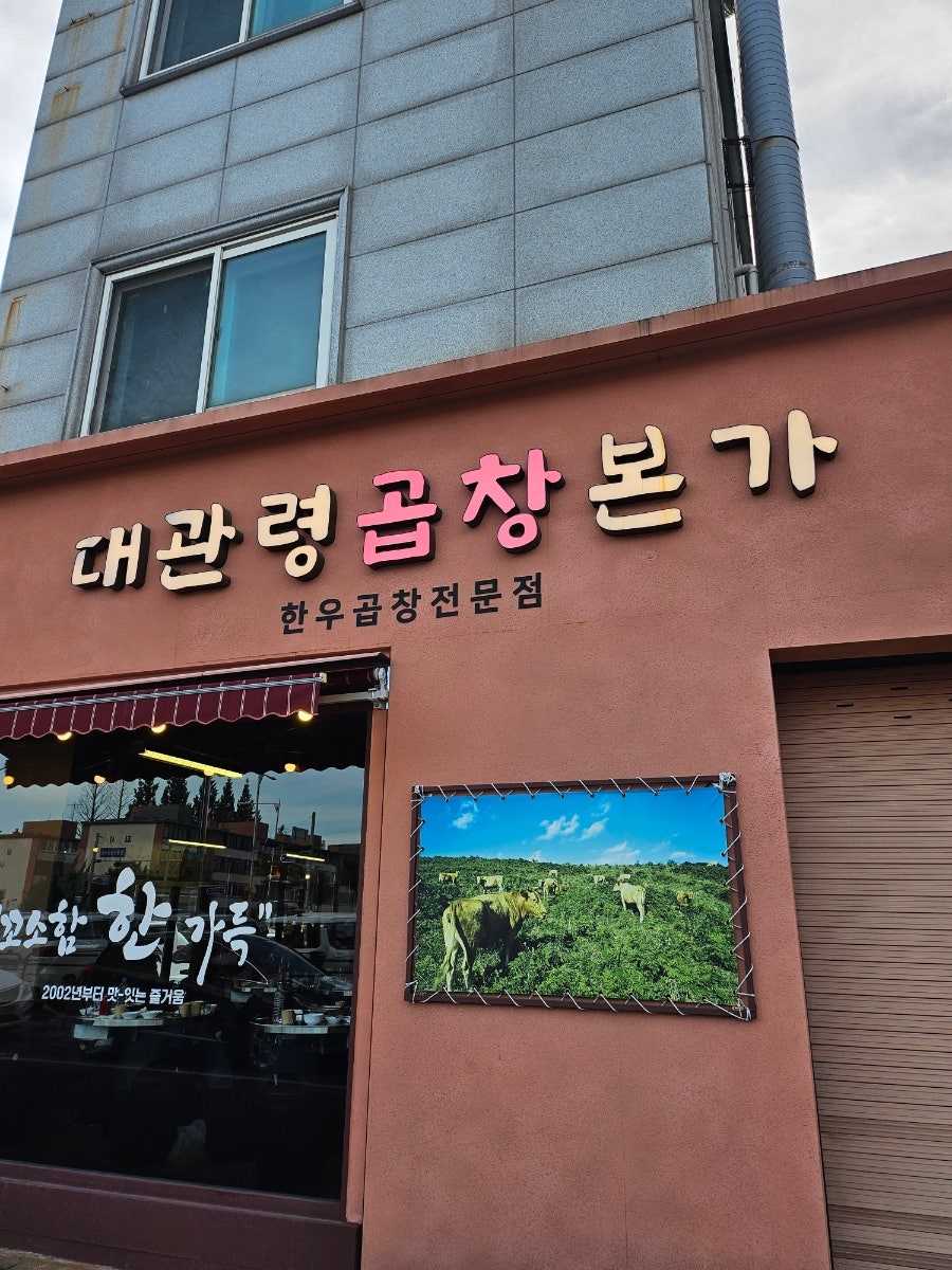 대관령곱창본가 사진 3