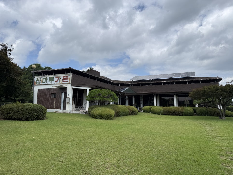 산마루가든 사진 1