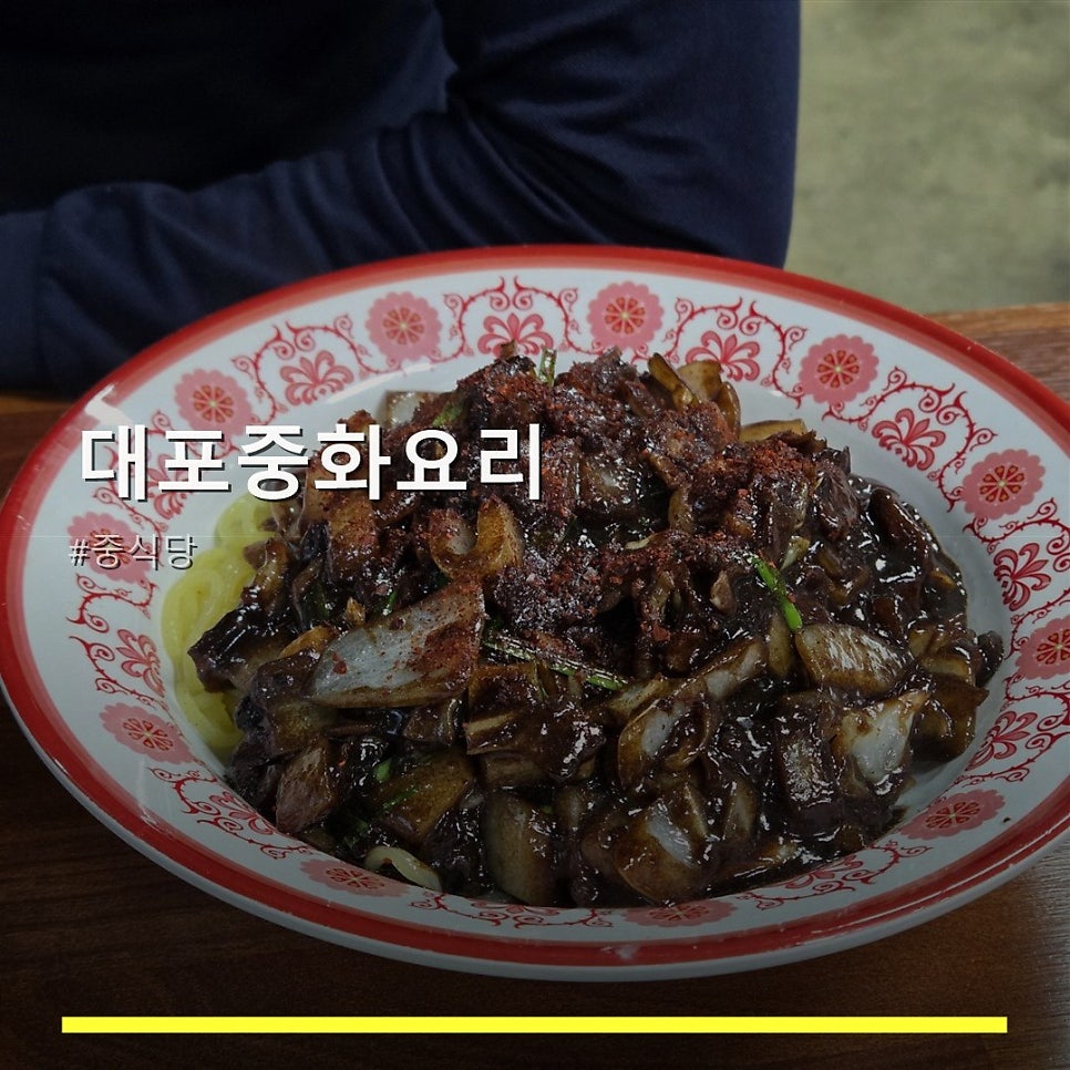 대포중화요리 사진 1