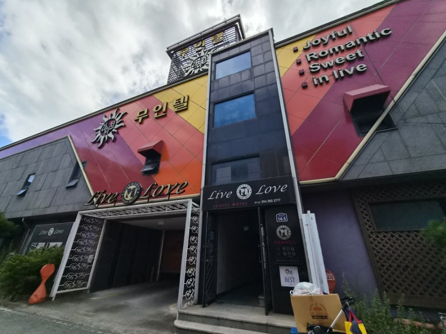 라이브앤러브무인텔 사진 1
