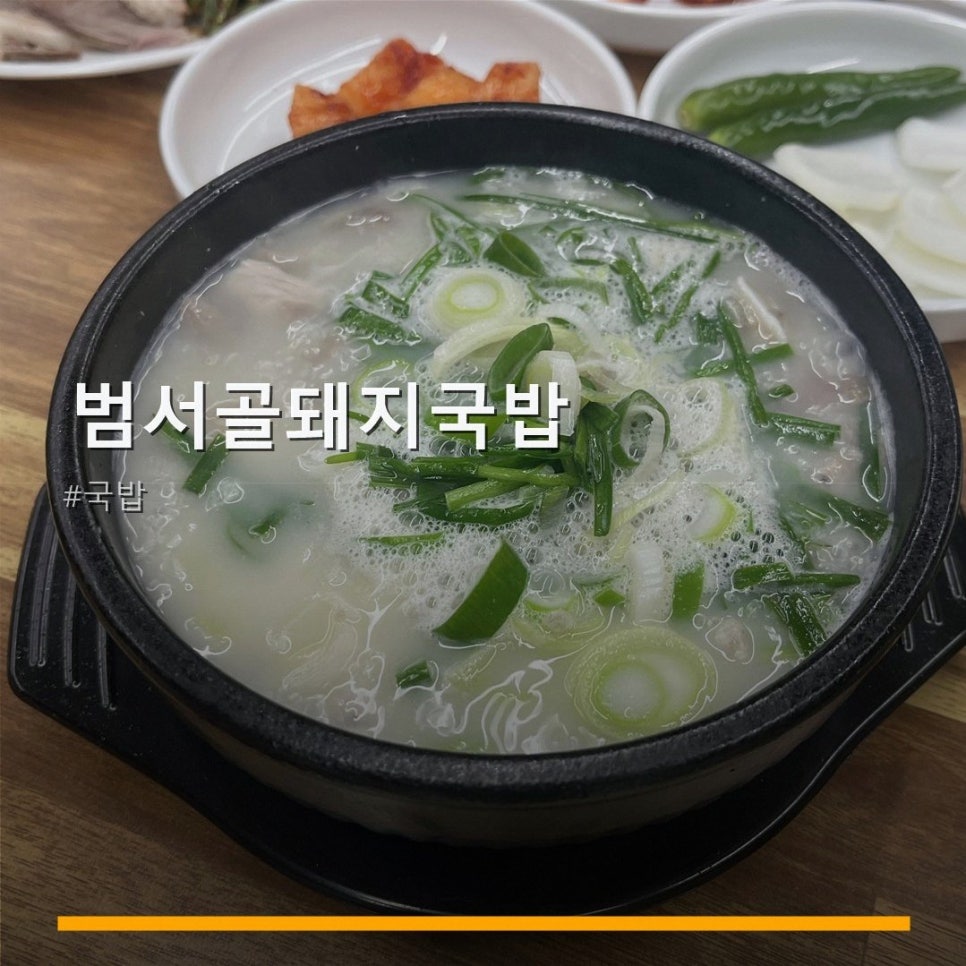 범서골돼지국밥 사진 1