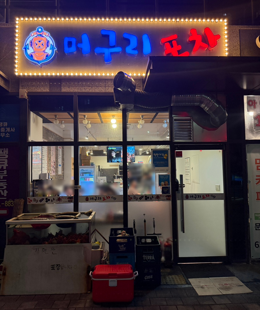 머구리포차 사진 3
