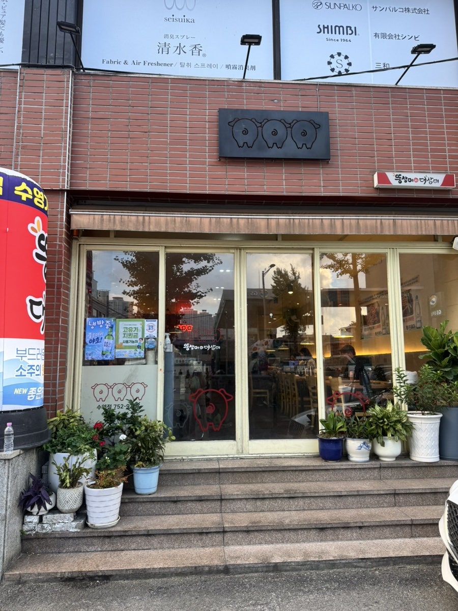 뚱삼이와대삼이 수영점 사진 1