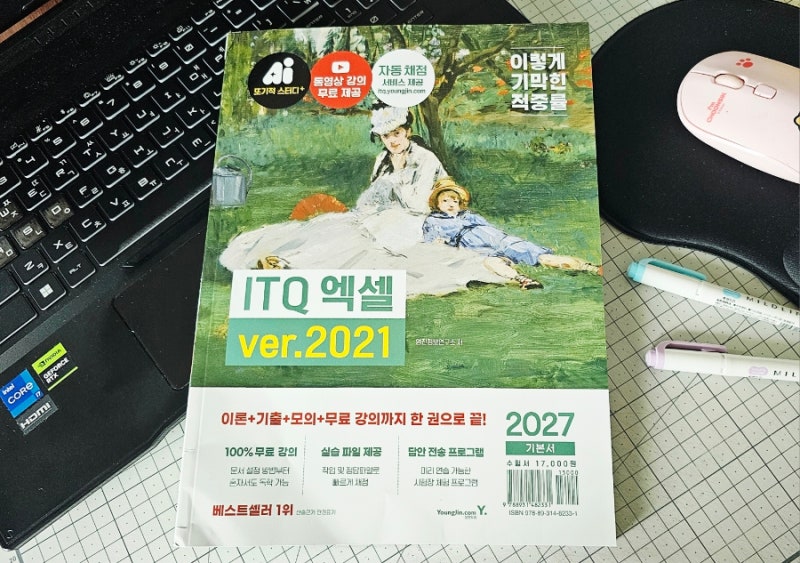 2027 이기적 ITQ 엑셀 기본서 왕초보 독학 합격 교재