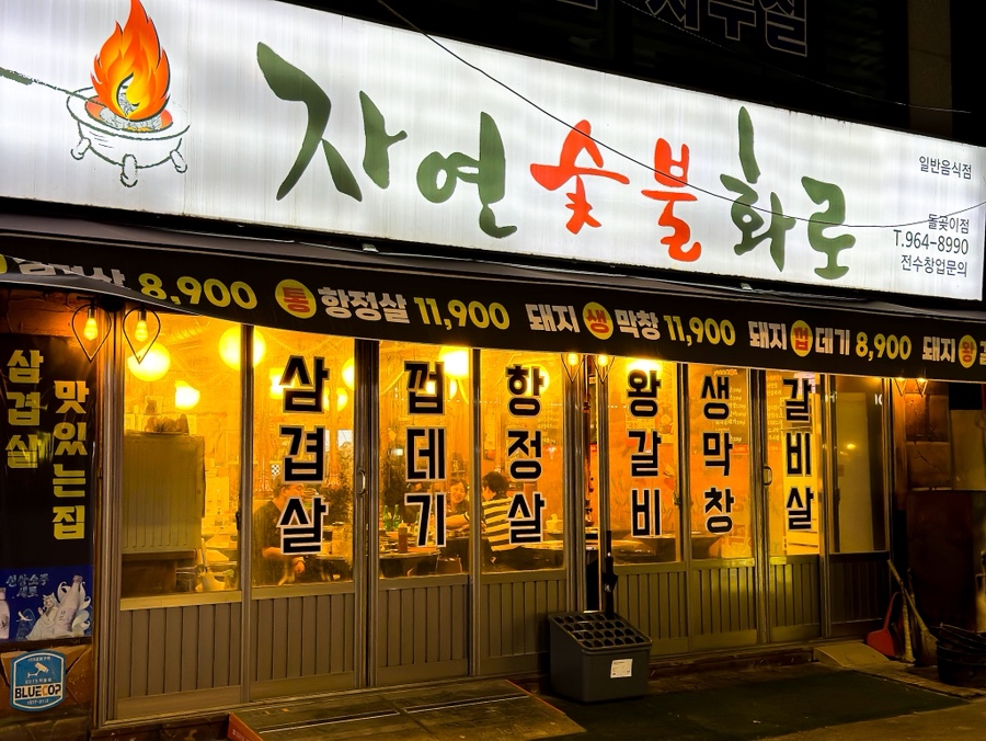 자연숯불화로 돌곶이점 사진 2
