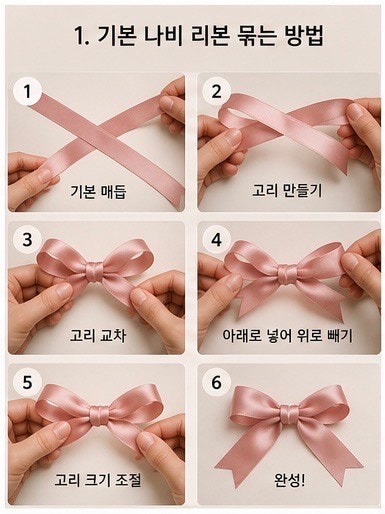 리본묶는방법, 선물 포장부터 옷 장식까지 예쁘게 묶는 팁